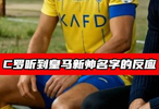 C罗听到皇马新帅名字后的反应