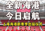 全新海港，今日启航！直击上海海港新赛季出征仪式