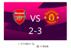 英超焦点战曼联3比2逆转阿森纳，多尔古库尼亚轰世界波