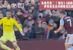 先赛升第二！维拉3-1森林 沃特金斯世界波麦金双响维克托搞笑出击