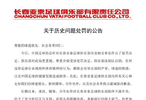 亚泰官方：俱乐部对处罚高度重视，尊重并接受该处罚决定