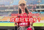 2026赛季中超多队负分起步，成都蓉城迎队史首冠良机