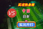 实况足球国际热身赛！中国VS日本！国足有希望吗？