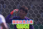 有望加盟切尔西？媒体人爆料国足门神李昊已引起切尔西球探注意