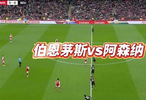 阿森纳欲雪双杀之耻，伯恩茅斯防线告急