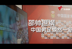 前北京国安队球员、前青岛西海岸队主教练邵佳一出任中国国家男子足球队主帅…