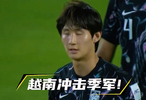 越南U23vs韩国U23！韩国队丢球天崩开局！越南队破门冲击季军！