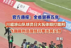 川超球员赛后飞踹殴打裁判被禁赛
