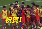 再创历史！U23男足晋级四强