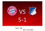 拜仁5比1大胜霍芬海姆，迪亚斯戴帽凯恩双响