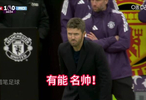 有能！名帅！卡里克率领曼联仅四场比赛，就把英超前三教练赢了遍