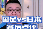 国足vs日本 赛后点评