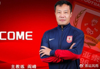 长春亚泰官宣，阎峰新任主教练