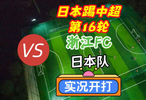 日本踢中超第16轮！浙江FCVS日本队！实况足球游戏开打！