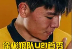 徐彬狼队U21首秀打满全场，球队3比4惜败伊普斯维奇