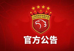 上海海港足球俱乐部：坚决拥护、全面接受处罚决定