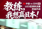 今夜，决战日本队！陪U23国足战斗到底！