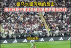 水银泻地的反击，千里走单骑挑落巴萨整条防线