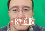 FIBA就污蔑男篮言论致歉中国球迷