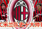 AC米兰队史十大帅哥，都有谁？