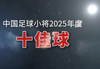 2025年度十佳球！ 祝每一位支持和鼓励小将的朋友们，新年快乐，万事如意！
