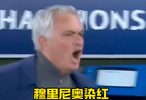 穆里尼奥抗议判罚染红，无缘次回合伯纳乌战旧主