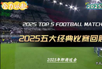 2025足坛五大经典对决全收录，绝杀逆转暴力破门神仙传球