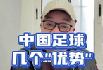 现阶段中国足球的几个“优势” 尤其最后一个韩日伊沙澳都不具备