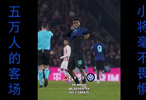 国米小将客场五万人前伤停绝杀展疯狂基因