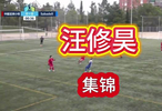中国足球小将汪修昊改踢后腰表现亮眼