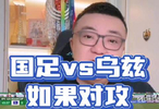 如果国足和乌兹别克斯坦对攻