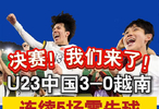 再创历史！中国U23男足首次晋级亚洲杯决赛