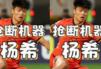20岁华裔球员杨希效力青岛西海岸，可踢右后卫和中后卫