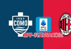 意甲前瞻|科莫VSAC米兰：面对大黑马，米兰能否止住颓势