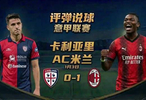 莱奥制胜球助米兰1比0客胜卡利亚里登顶意甲