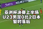 U23男足0比2落后