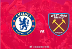西汉姆联客场挑战切尔西，体能阵容占优或取分