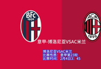 意甲|博洛尼亚VSAC米兰：仇人相见，分外眼红