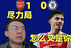 挺罗指导！这场输球不代表战术失败！但被哈弗茨进球有点难受