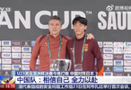 U23国足说争取创造新的历史