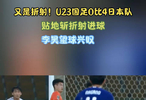 又是折射！U23国足0比4日本队，贴地斩折射进球，李昊望球兴叹