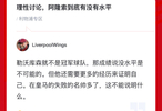 阿隆索水平引发理性讨论
