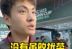 李昊赛后这几句话，才是中国足球最缺的“心气”