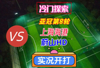 冷门探索亚冠第8轮！上海海港VS蔚山HD！实况足球游戏开打！