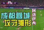 阿洛伊西战术体系解析，成都蓉城攻守策略曝光