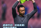 感谢付出！祝福未来！李帅自宣离队 结束十年申花生涯