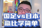 决赛 国足vs日本 赢日本比学日本更简单 老董聊球