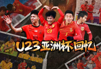 国足U23亚洲杯历史战绩2胜13负，2024小组出局