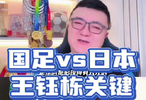 国足vs日本 中国队要夺冠 王钰栋需要站出来! 岛民准备上岛