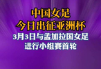 中国女足赴澳备战亚洲杯，霍悦欣等6人落选